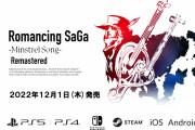 【ニンダイ】『ロマンシング サガ -ミンストレルソング- リマスター』が12月1日に発売決定！！【Nintendo Direct 2022.9.13】