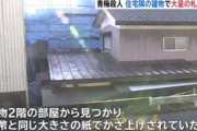 【青梅殺人事件】札束と同じ紙片を混ぜて水増し、底上げして１億円に見せかけたジュラルミンケースを発見