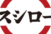 前世が容易に想像できるスシローがこちらｗｗｗｗｗ