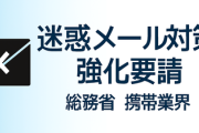 迷惑メール対策強化要請、総務省　携帯大手や業界団体に、詐欺急増
