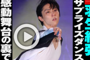 【動画】羽生結弦、サプライズダンス　感動舞台の裏で水を差す事件