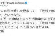 西村博之氏「ゴーンを日本に取り戻して、JOC元会長竹田をフランスに引き渡そう」