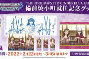 【デレステ】「藤原肇の備前焼小町就任」を記念した新グッズ