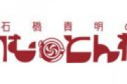 【悲報】石橋貴明のたいむとんねる打ち切り、遂にとんねるずテレビから完全に消える