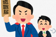『退職代行 モームリ』、最も”使われた企業”TOP40の業種と回数をランキングで発表ｗｗｗｗ