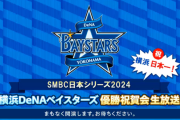 【実況・雑談用】11/3横浜DeNAベイスターズ日本シリーズ優勝祝賀会生放送