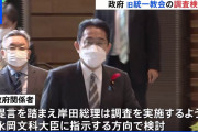 【朗報】岸田首相「旧統一教会の調査を検討します！」…１７日の予算委で表明の見通し