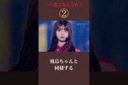 ひとつ選ぶならどれ？#乃木坂46 #山下美月 #生田絵梨花 #齋藤飛鳥 #白石麻衣