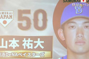 ＤｅＮＡ山本祐大、自身初の日本代表選出!!「気を引き締めてやりたい」