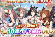【ウマ娘】無料10連キャラガチャ初日の結果まとめ　みんなキタサトをゲットできた？