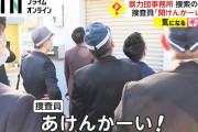 【衝撃】大阪府警「あけんかーい！」ヤクザ「怒鳴るな！」警察「…おるんかい！」←これｗｗｗ