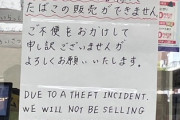 【悲報】ミニストップ、外国人のタバコ窃盗事件を理由に「夜間は外国人にタバコ販売拒否の張り紙」人権侵害の指摘受け、謝罪