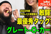 東スポ出禁処分のグレート―O―カーン「ベルトなしでプロレス大賞ＭＶＰ」の野望
