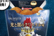 【FF14】今回のローソンコラボ、とある部分がナーフされてしまった模様。光の戦士たち「からあげクン買ったのにアレが鳴らないんだが！？」「俺たち緩和勢」