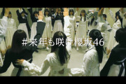 【速報】櫻坂46『櫻坂の詩』も解禁！2020年年末スペシャルCMが公開！！！