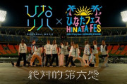 【日向坂46】今回は特別バージョン！『絶対的第六感』のひなリハが公開される！