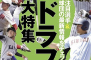 週ベの12球団ドラフト1位予想ｗｗｗｗｗｗｗｗ