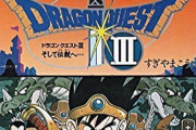 日本各地で大行列。抱き合わせ商法多発、ドラクエ強盗発生。「ドラクエIII」発売から32年