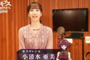 CV:小清水亜美←どんなイメージ？