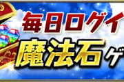 【パズドラ】レイワ降臨のモンポ稼ぎがTwitterで話題！8/1（月）からスタミナ8