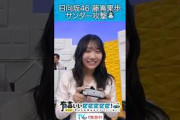 『日向坂46藤嶌果歩 サンダー攻撃』
