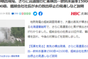 【北海道蘭越町】掘削会社社長 「ヒ素値1590倍・・・2100倍？　バ、バカな・・・まさか・・・まだ上昇している・！」