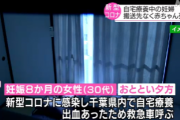 【千葉】コロナ感染し自宅療養中の妊婦、救急車を呼ぶも受け入れ先が見つからず自宅出産→赤ちゃん死亡