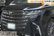 記者「公用車に851万のアルファード、高すぎでは？」仙台市長「20年乗り継ぐからセーフ！」