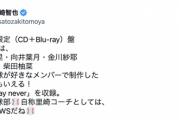 【乃木坂46】里崎智也さん、早速32nd野球好きユニット曲『Never say never』に反応www