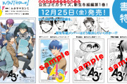 「A3!」新生冬組編コミカライズ表紙＆特典絵柄公開！私服姿の劇団員たちがリラックスした姿で登場