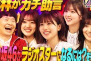 しくじり先生 俺みたいになるな!! – #232:日向坂46がラジオスターになるには?を考えるラジオのレギュラーを持つメンバーに若林がガチアドバイス【松田好花】
