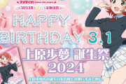 【画像】ニジガク展大阪会場の上原歩夢誕生日ブロマイドｗｗｗｗｗ【ラブライブ！虹ヶ咲】