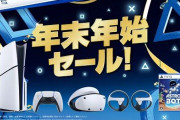 【激安速報】PS5本体がAmazonで1万円安いセールは”本日”まで！コントローラーやPSVR2もめちゃ安くなってるぞおおお！