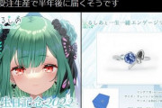【爆笑】潤羽るしあさんのエンゲージリング、受注生産で半年後に配送。キャンセル不可wwwywww