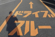 運転が下手な女性がドライブスルーした結果ｗｗｗｗｗｗ