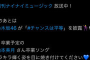 【乃木坂46】週刊ナイナイミュージック公式X、山下美月→山本美月と表記ミス