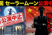 中国「セーラームーン公演中止。どうだ、怖いか？」