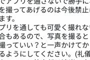 地下アイドルの運営「メンバーはブスなのでアプリを通さないで勝手に写真を撮ってあげるのは今後禁止します」