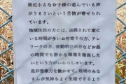 【悲報】　日本終わる　「公園で子供を遊ばせないで！近所には退職されて家にいるお年寄りが多くてクレームが来ています！」