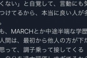早稲田スポ科「MARCHとか中途半端な学歴の人間が嫌い」