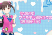 【反省会】ASMRプラモデル組み立て園田智代子