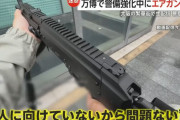 万博会場付近でエアガン男の迷惑行為に全日本トイガン安全協会が声明公開「呆れと憤りを感じざるを得ない」！