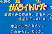 今でも覚えてる放送事故ってある？  [6/17]