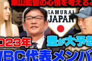 高木豊の2023WBCスタメン大予想！