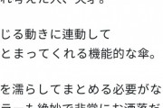 【GＩＦ】韓国人「韓国人もビックリ！日本人が発明した『天才的な傘』がこちらです‥」→「どうして今までこれが無かったのか？」　韓国の反応