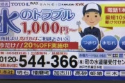 郵便受けにマグネット入れてくる水道業者、ようやく詐欺で逮捕　[10/10]