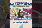 【動画】【笑って卒業を祝いましょう】4月29日(水)「日向坂で会いましょう」Blu-ray発売！#日向坂で会いましょう #日向坂46