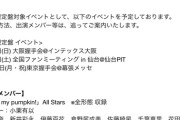 AKB「Oh my pumpkin!」の初回盤を予約したけどOGは初回盤イベントに参加しますか？