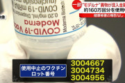 外国人「日本のモデルナ製ワクチンに異物が混入、金属片の可能性も」