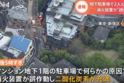 新宿のマンション駐車場でガス充満、１人死亡 ４人が意識不明の重体